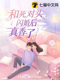 和死对头闪婚了gl