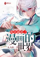 穿到漫画里的我风靡