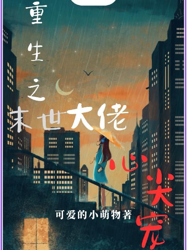 末世重生之大佬的掌心宠