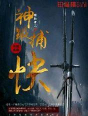 神级捕快升级系统txt